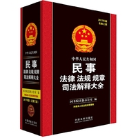 中华人民共和国民事法律法规规章司法解释大全(2017年版)(总第三版)