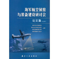 海军航空侦察与装备建设研讨会论文集（公开）