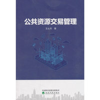 公共资源交易管理