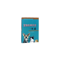 宠物疾病诊治一本通