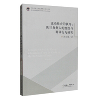 中央民族大学优秀博士论文文库 流动社会的秩序：珠三角彝人的组织与群体行为研究