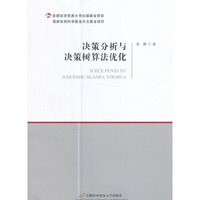 决策分析与决策树算法优化