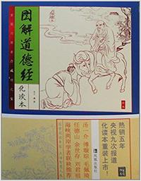 家藏四库系列:图解道德经(插图本)