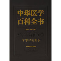 中华医学百科全书-军事环境医学