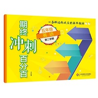 2018春期终冲刺百分百.五年级英语（第二学期）（N版）