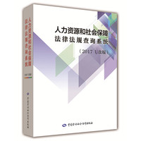 人力资源和社会保障法律法规查询系统(2017 U盘版)