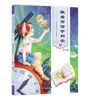 跟着古诗学科学 写给孩子的古诗词 唐诗系列