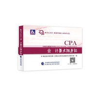 注册会计师教材辅导2018 cpa2018年注册会计师全国统一考试辅导系列丛书:会计要点随身记CPA