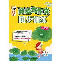 阅读与作文同步训练（三年级）