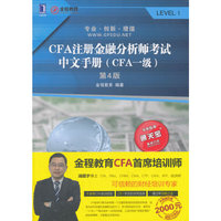 CFA注册金融分析师考试中文手册（CFA一级）（第4版）