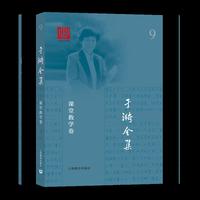 于漪全集 9 阅读教学卷