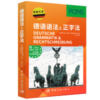 德语语法&正字法(德国PONS原版引进)(附正字法+易错点一览表+练习题及答案)