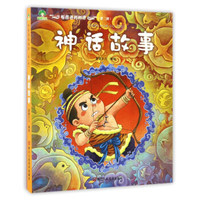 神话故事/听爸爸妈妈讲