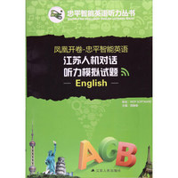 凤凰开卷·忠平智能英语：江苏人机对话听力模拟试题