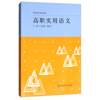 高职实用语文/高职高专规划教材