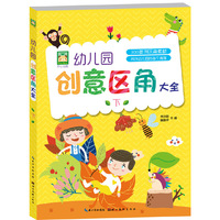 开心幼教·幼儿园创意区角大全 下