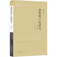 虚拟财产权研究（修订版）