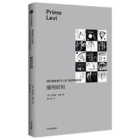缓刑时刻（莱维作品）