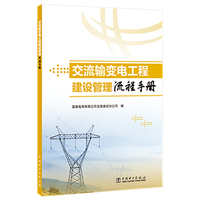 交流输变电工程建设管理流程手册