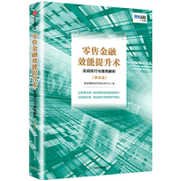 零售金融效能提升术：实战技巧与案例解析（课程版）