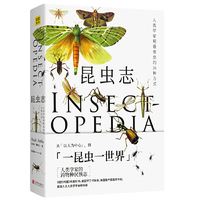 昆虫志（荣获第二届中国自然好书入围奖）