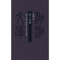 湖湘文库—谭人凤集