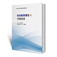 终身教育理论与实践探索