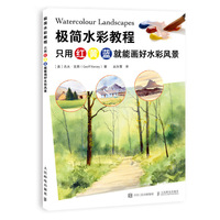 极简水彩教程 只用红黄蓝就能画好水彩风景