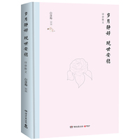 岁月静好 现世安稳（精装版）