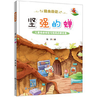 坚强的蝉