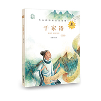 朝华童文馆：千家诗 彩绘注音版 领诵版 扫码听有声读物
