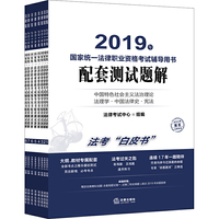 司法考试2019 2019年国家统一法律职业资格考试辅导用书配套测试题解（全8册）