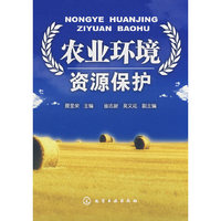 农业环境资源保护