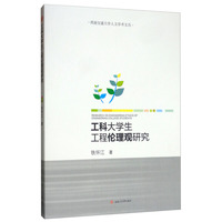工科大学生工程伦理观研究