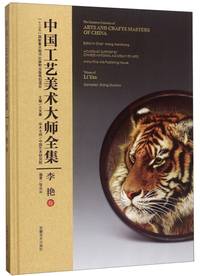 中国工艺美术大师全集（李艳卷）