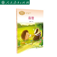 称赞 二年级上册 统编版语文教材配套阅读   课文作家作品系列