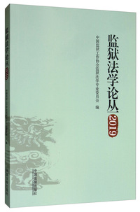 监狱法学论丛（2019）