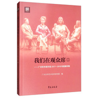 我们在观众席（2）：广州青年剧评团2017-2018年度剧评集