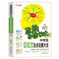中学生议论文论点论据大全 思维导图作文 初中议论文范文议论文素材范本 优秀作文论点论据论证手册 中学生中考写作大全辅导作文书