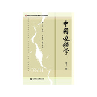 中国边疆学（第十一辑）