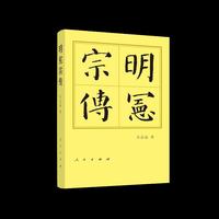 明宪宗传（精）—历代帝王传记