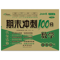 期末冲刺100分数学四年级下册20春(青岛版)全新版