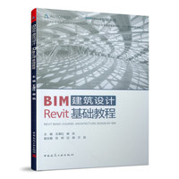 BIM建筑设计Revit基础教程