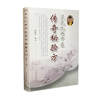 吴氏九世中医传奇秘验方