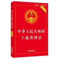 中华人民共和国土地管理法(实用版)(2020年版)