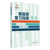 新高考复习指南·英语