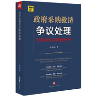 政府采购救济争议处理：实务指引与案例分析