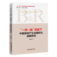 “一带一路”背景下中国房地产企业国际化战略研究
