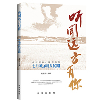 听闻远方有你：七年电商扶贫路