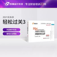 轻松过关3 2021年注册税务师考试教材辅导书注税职业资格考试 高频考点随身记 涉税服务相关法律